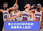 九游体育官网入口-勇士新赛季目标明确瞄准总冠军再夺冠的简单介绍