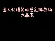 九游娱乐-热议！足球赛事中悬念迭起，谁能笑到最后的简单介绍