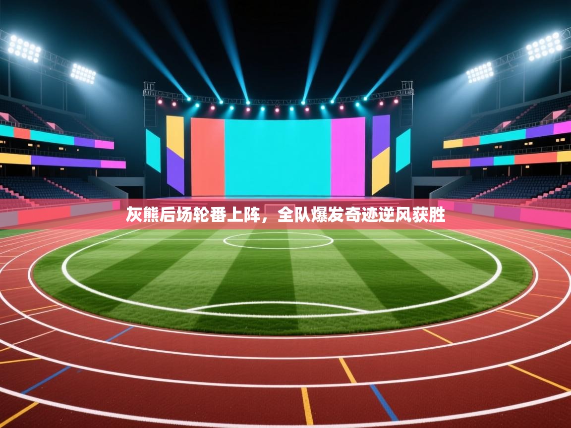 灰熊后场轮番上阵，全队爆发奇迹逆风获胜  第2张