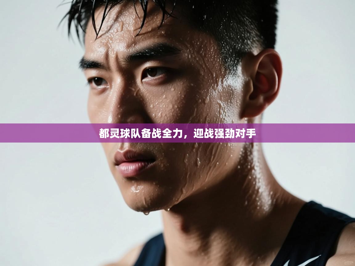 都灵球队备战全力，迎战强劲对手  第1张