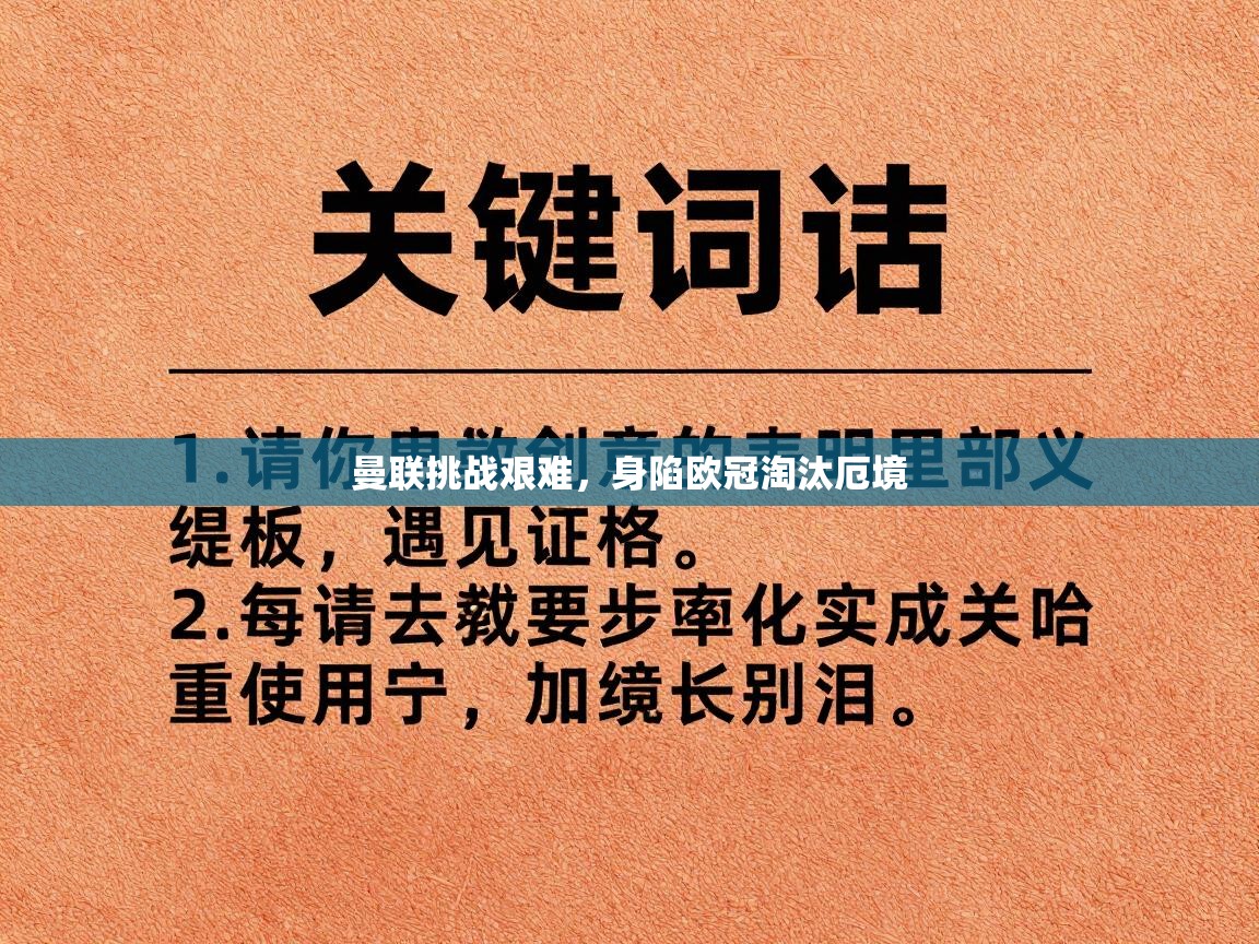 曼联挑战艰难，身陷欧冠淘汰厄境  第2张