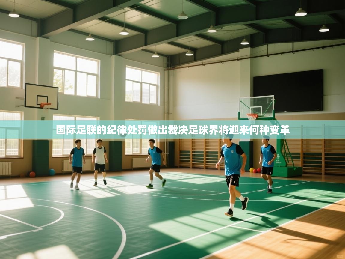 国际足联的纪律处罚做出裁决足球界将迎来何种变革 第1张
