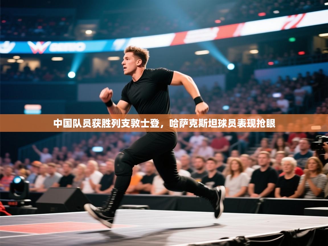 中国队员获胜列支敦士登,哈萨克斯坦球员表现抢眼 第1张