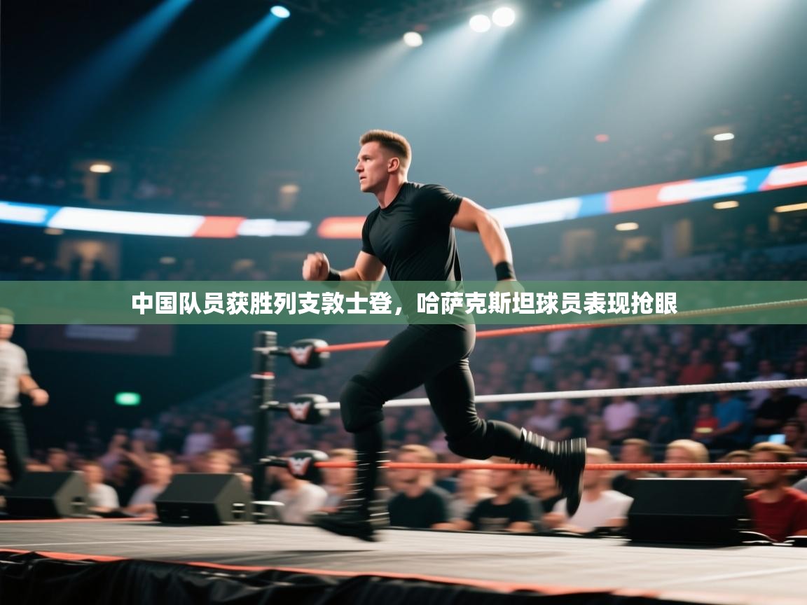 中国队员获胜列支敦士登,哈萨克斯坦球员表现抢眼 第2张