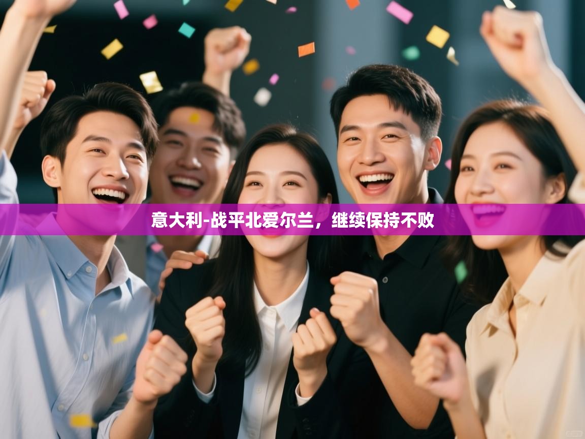 意大利-战平北爱尔兰，继续保持不败  第1张