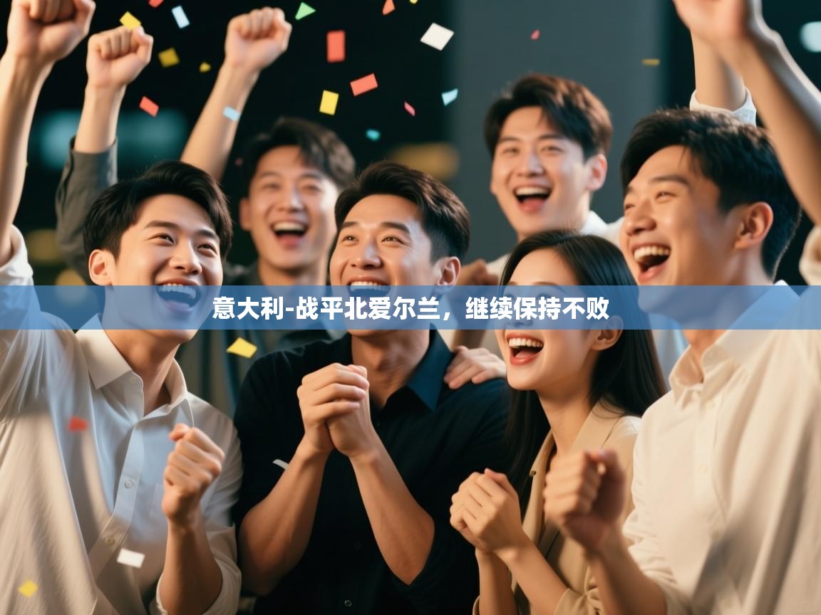 意大利-战平北爱尔兰，继续保持不败  第2张