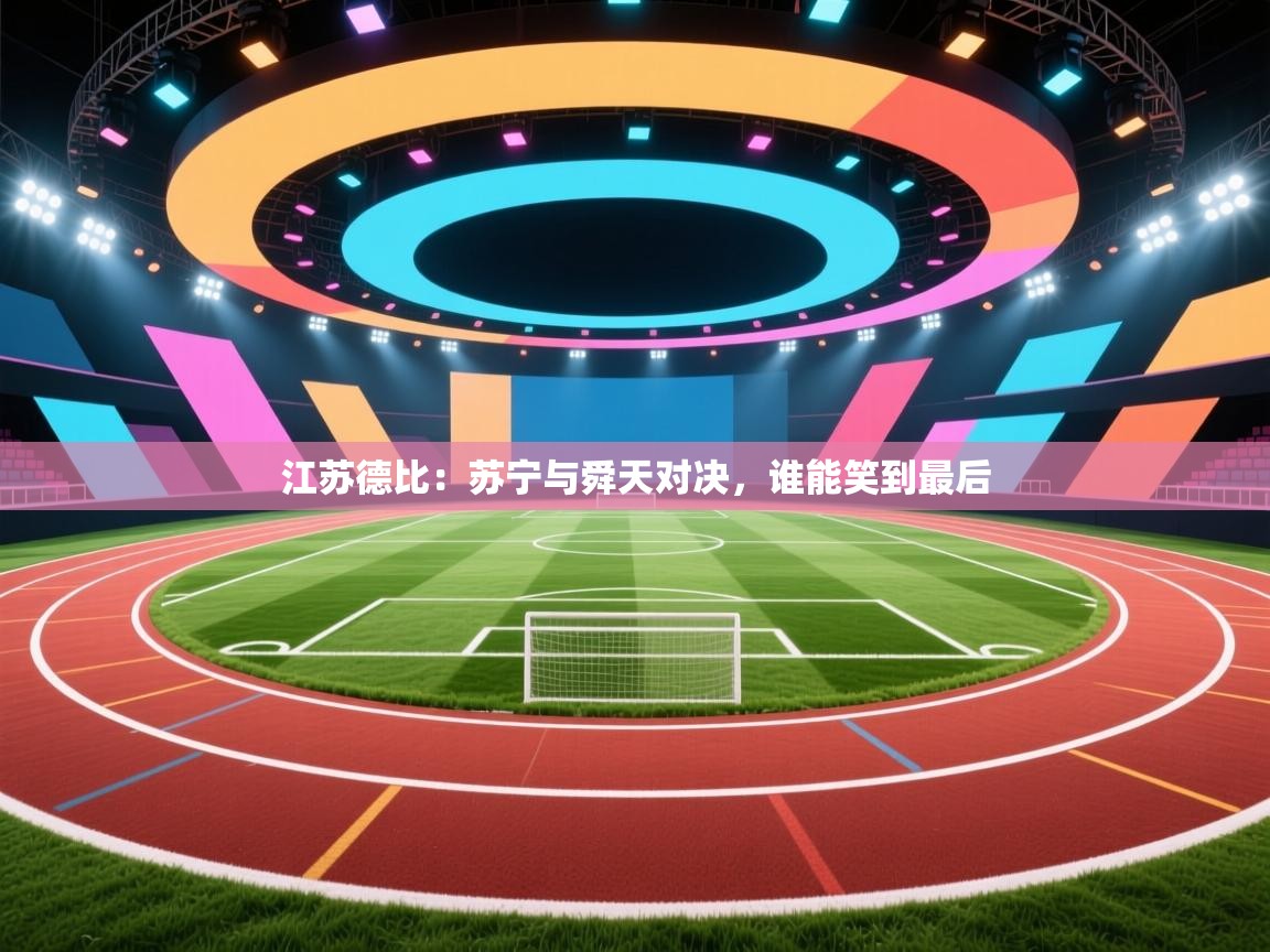 江苏德比：苏宁与舜天对决，谁能笑到最后  第1张