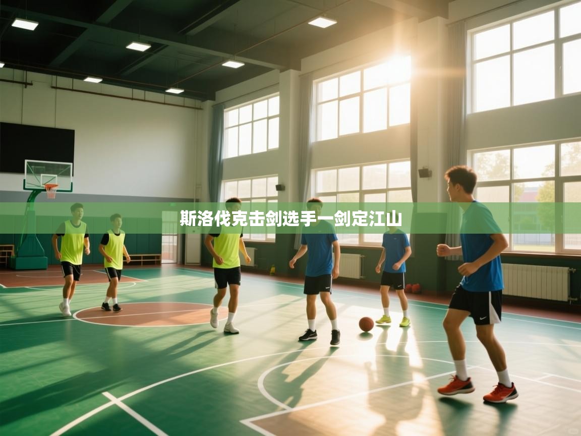 斯洛伐克击剑选手一剑定江山 第1张