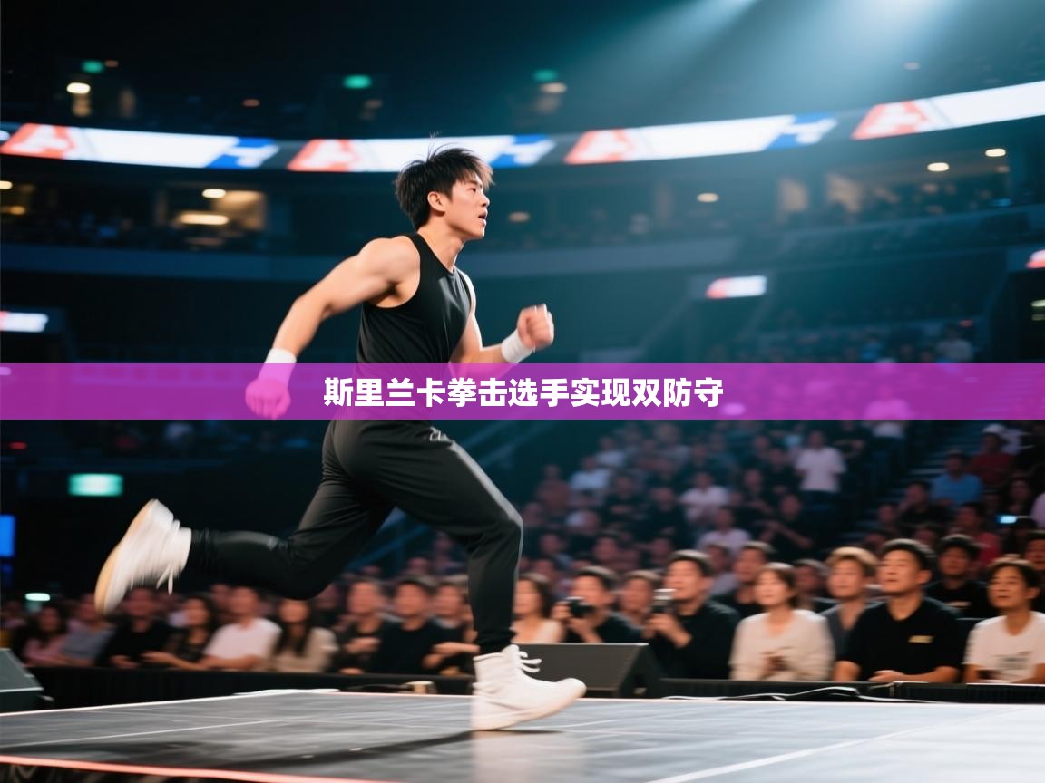 斯里兰卡拳击选手实现双防守 第1张