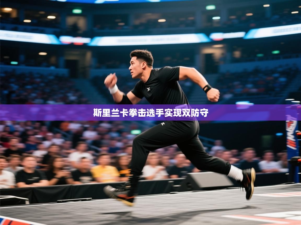 斯里兰卡拳击选手实现双防守 第2张