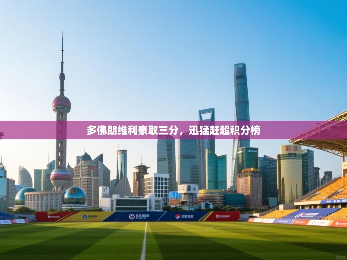 多佛朗维利豪取三分,迅猛赶超积分榜 第1张