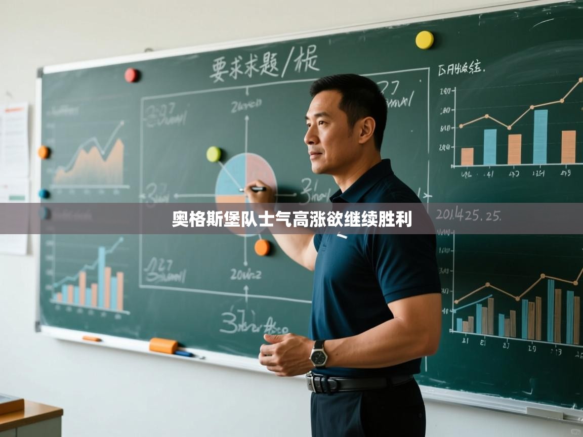 奥格斯堡队士气高涨欲继续胜利  第1张