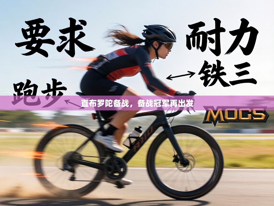 直布罗陀备战，备战冠军再出发  第1张