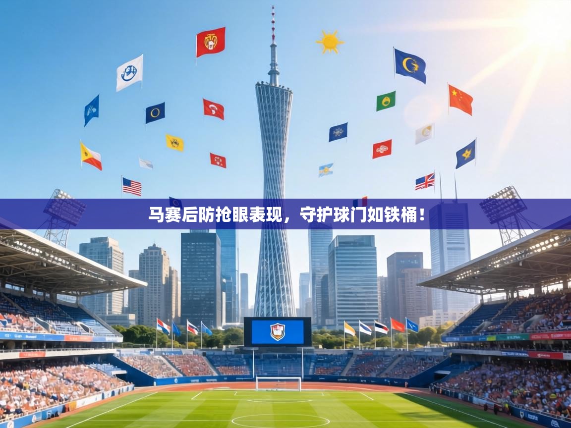 马赛后防抢眼表现，守护球门如铁桶！  第2张