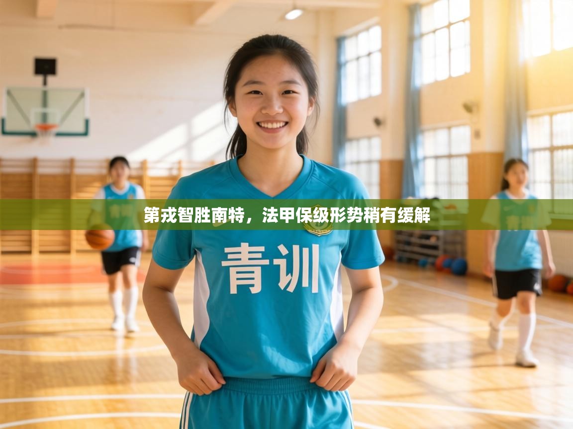 第戎智胜南特，法甲保级形势稍有缓解  第1张