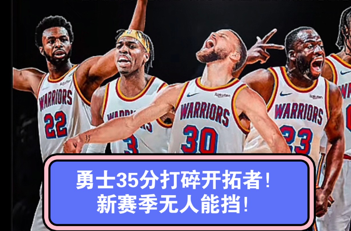 勇士新赛季目标明确瞄准总冠军再夺冠的简单介绍